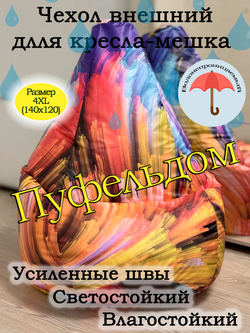 Чехол 4XL для кресла-мешка с узором