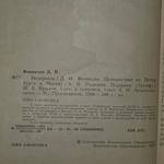 Книга "Недоросль/Путешествие из Петербурга в Москву/Подщипа"