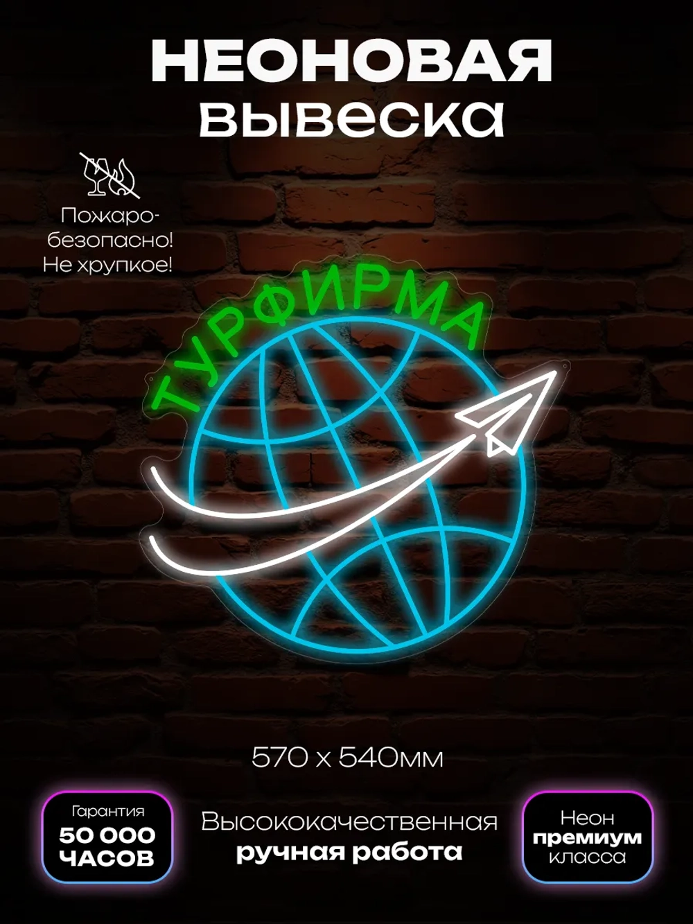Неоновая вывеска Турфирма