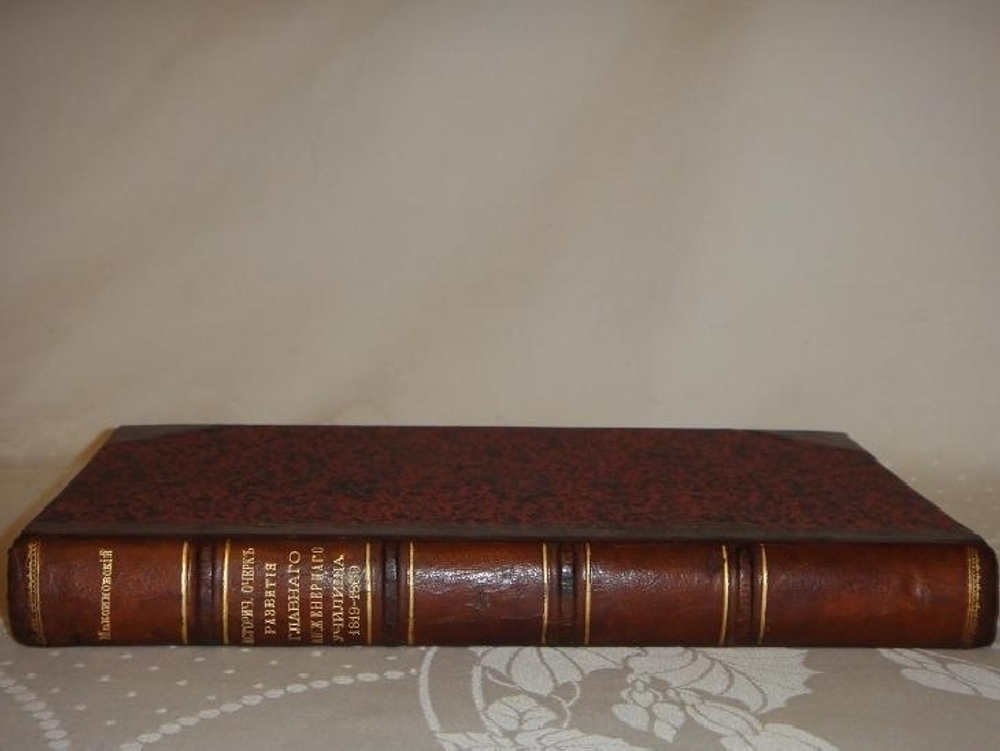 "Исторический очерк развития Главного инженерного училища. 1819-1869". Составлено М.Максимовским. 1869г.