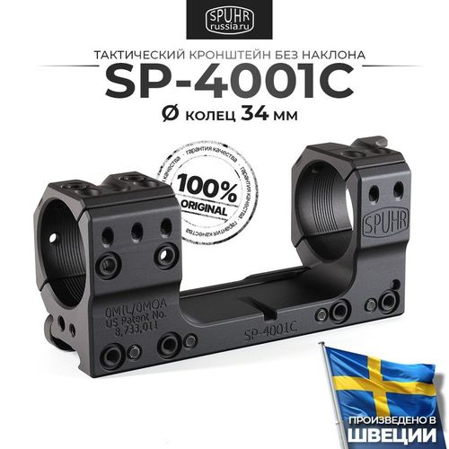 Кронштейн SPUHR Scope Mount Gen3 34мм на Picatinny, высота 13мм (SP-4001C)