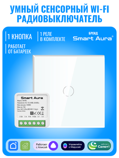 Умный сенсорный Wi-Fi радиовыключатель Smart Aura