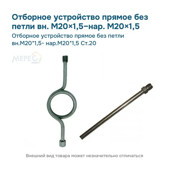 Отборное устройство прямое без петли вн.М20*1,5- нар.М20*1,5 Ст.20