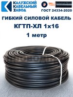 Кабель гибкий КГТП-ХЛ 1х16 - 1 метр. Калужский Кабельный Завод