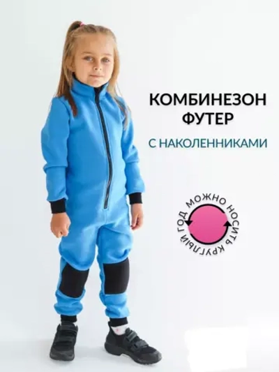 Комбинезон детский трикотажный, футер с начесом