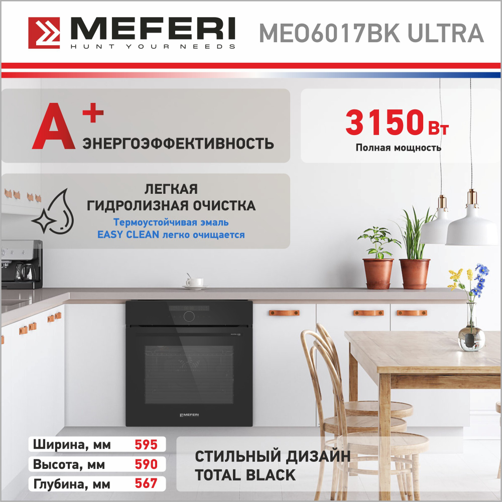 Электрический духовой шкаф Meferi MEO6017BK ULTRA фото 7