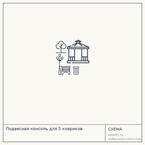 Подвесная консоль для 5 ковриков — от 1 400 ₽