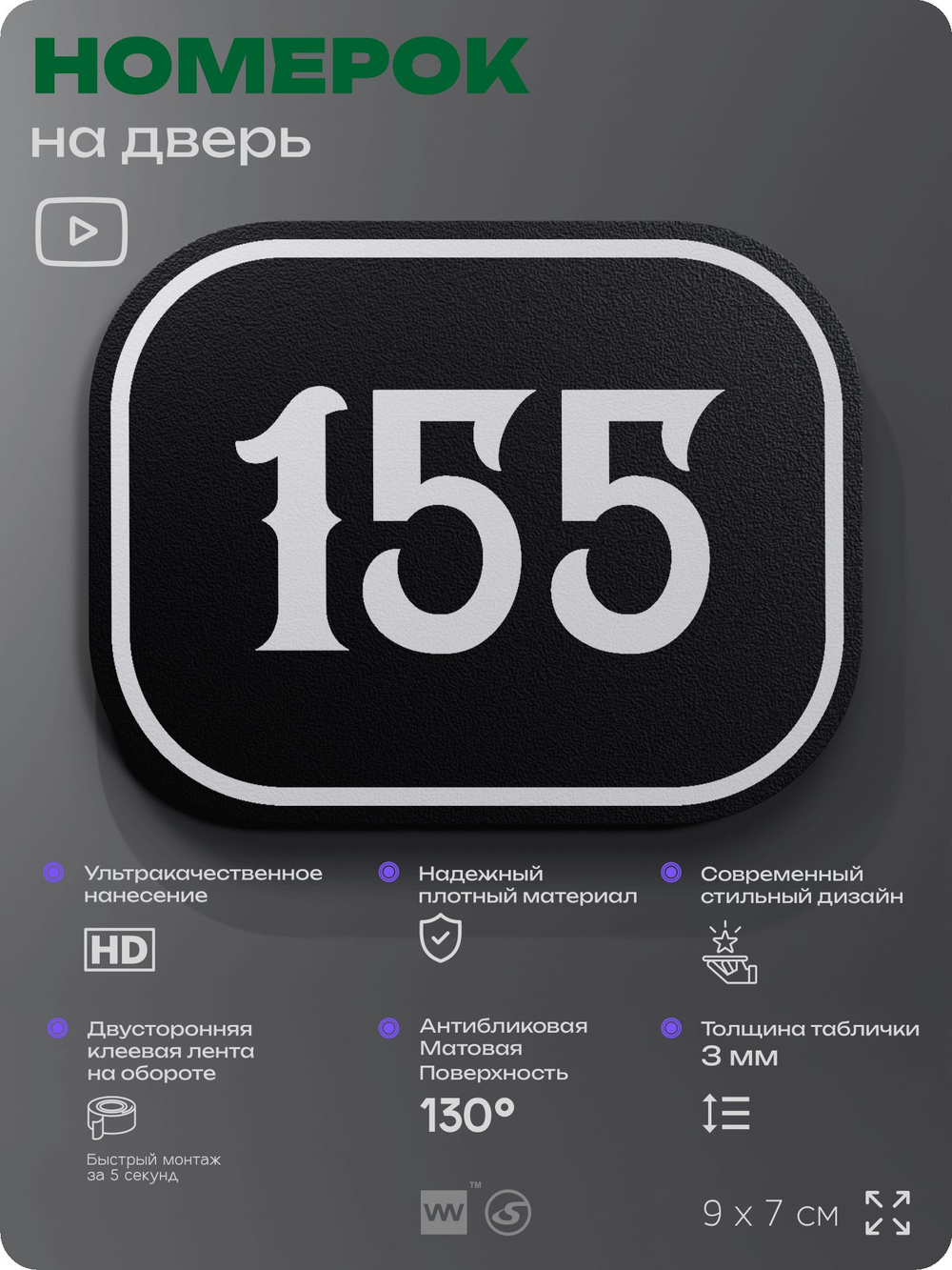 Номерок на дверь квартиры 155, для кабинета, офиса, шильдик 9 х 7 см, черный, Айдентика Технолоджи
