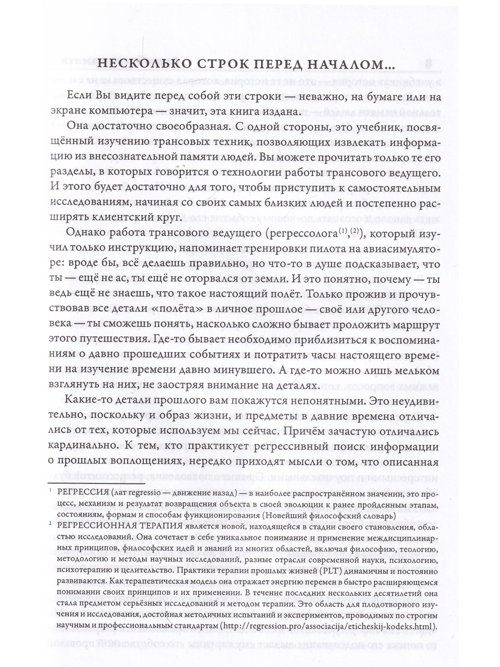 Археология памяти. Букварь регрессолога