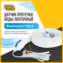 Датчик протечки воды ленточный Stahlmann TWLS 010