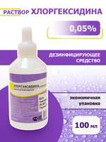 10шт. Хлоргексидин раствор 0,05% P, средство для очищения косметических принадлежностей