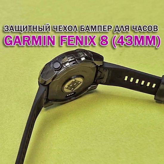 Чехол бампер для Garmin Fenix 8 (43мм) силиконовый, противоударный (черный прозрачный)