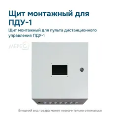Щит монтажный для пульта дистанционного управления ПДУ-1