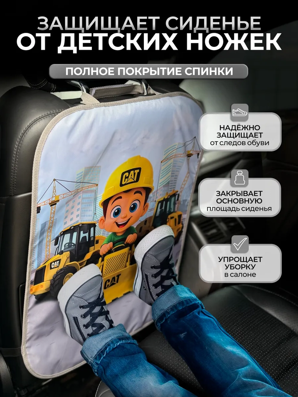 Накидка на сидение автомобиля от детей