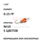 Мормышки ЖУК фосфорные 0,15 гр крючок №10
