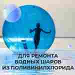 Ремкомплект для водных шаров, зорбов, роллеров из ПВХ Желтый