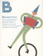 Цирковая азбука