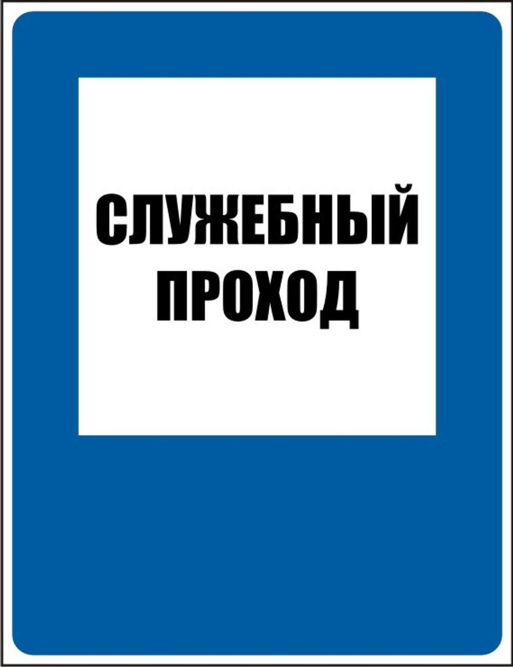 Знак D10 Служебный проход (наклейка, табличка)