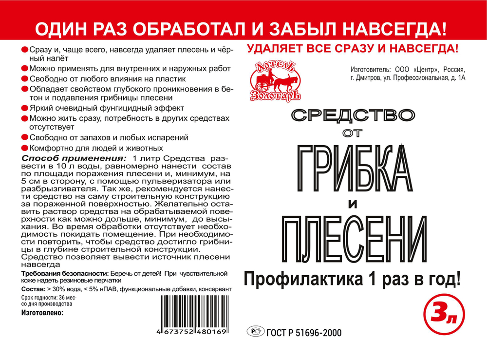 Средство от грибка и плесени Артель Золотарь 3л/ Универсальное моющее средство