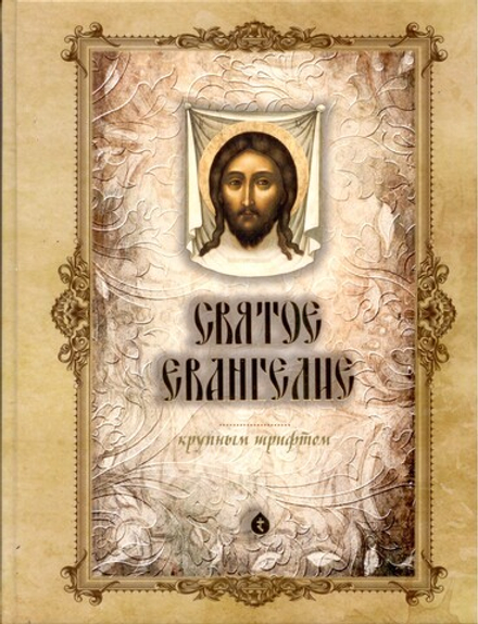 Святое Евангелие крупным шрифтом: б/ф (Терирем)