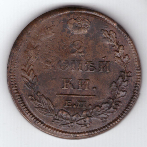 2 копейки 1812 ЕМ НМ Александр I VF+