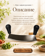 Нож Двойная ручка 25*13 см