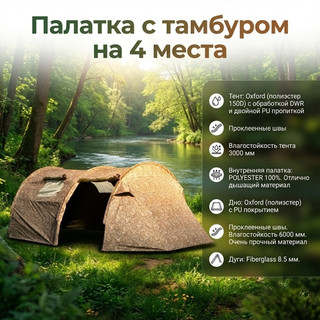 Палатка с тамбуром на 4 места Duck Mania цвет NW1