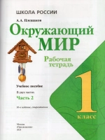 Окружающий мир. 1 класс. Рабочая тетрадь. Часть 2