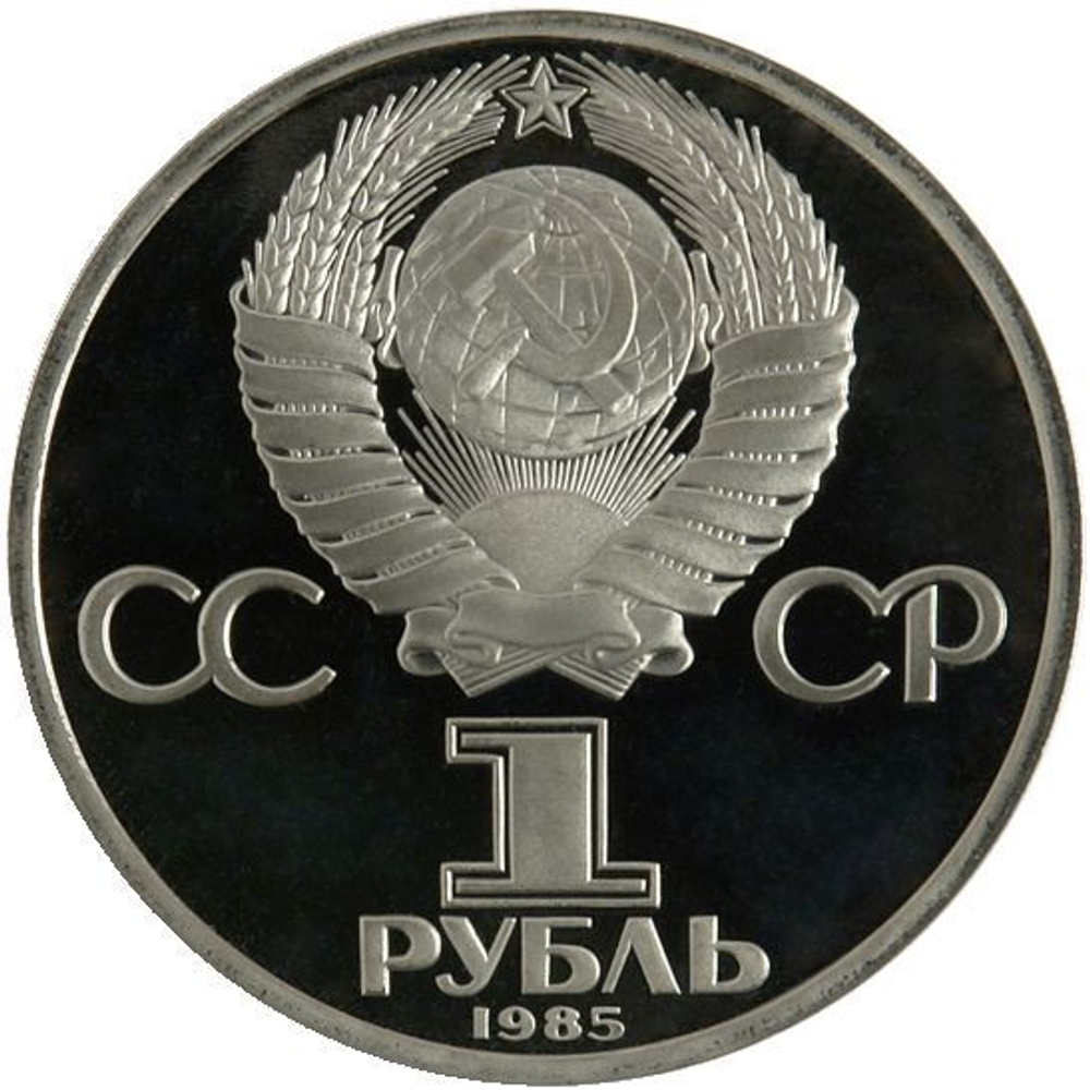 1 рубль 1985 год "115-летие со дня рождения В. И. Ленина" (PROOF, Новодел)