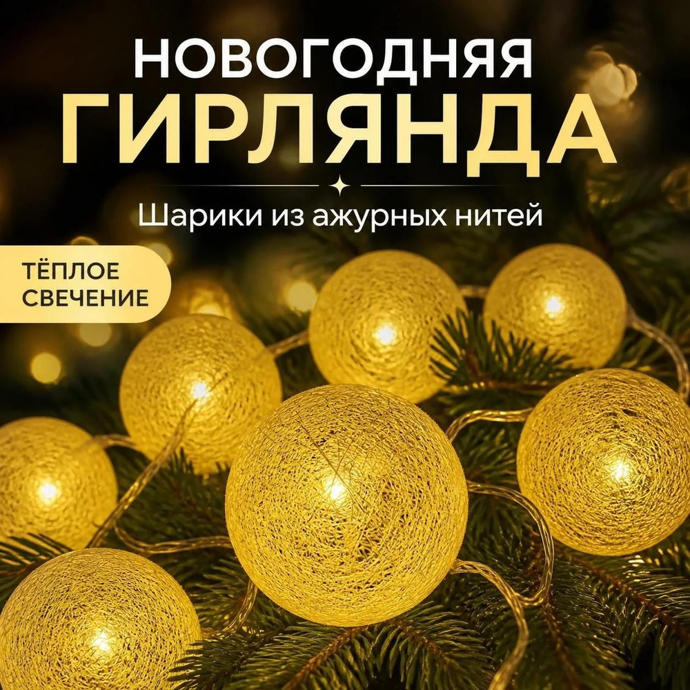 Гирлянда интерьерная Шарики Светодиодная