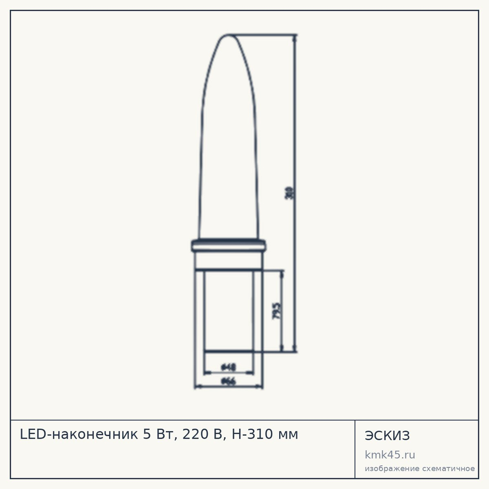 LED-наконечник 5 Вт, 220 В, H-310 мм — от 5 300 ₽