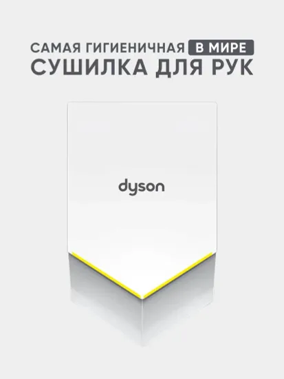 Сушилка для рук Dyson Airblade V HU02 White