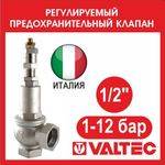 Клапан предохранительный регулируемый VALTEC 1-12 бар 1/2 VT.1831.N.04