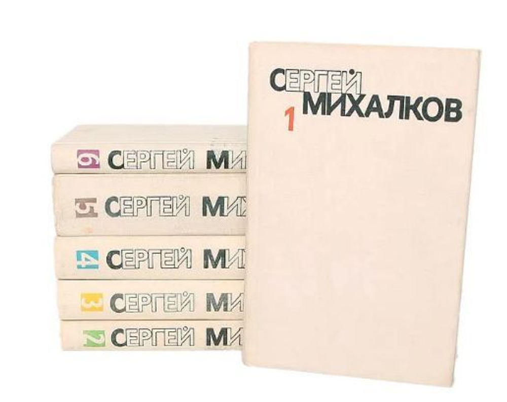 Сергей Михалков. Собрание сочинений в 6 томах (комплект из 6 книг)