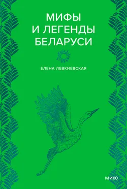 Мифы и легенды Беларуси