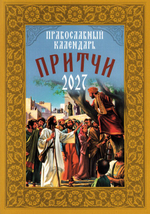 Притчи. Назидательные истории и поучения. Православный календарь на 2027 г.