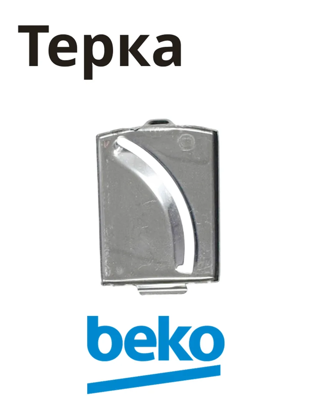 насадка для блендера беко 9182001225 Beko