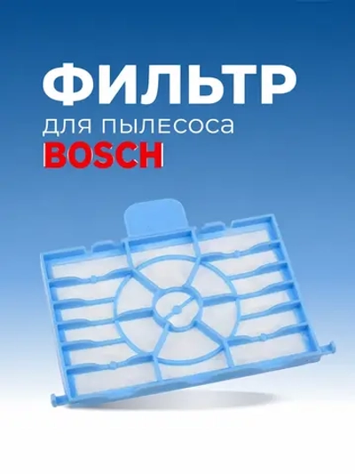 Моторный фильтр для пылесоса Bosch/Siemens (1 фильтр) HBS-09_NEOLUX (00577814)