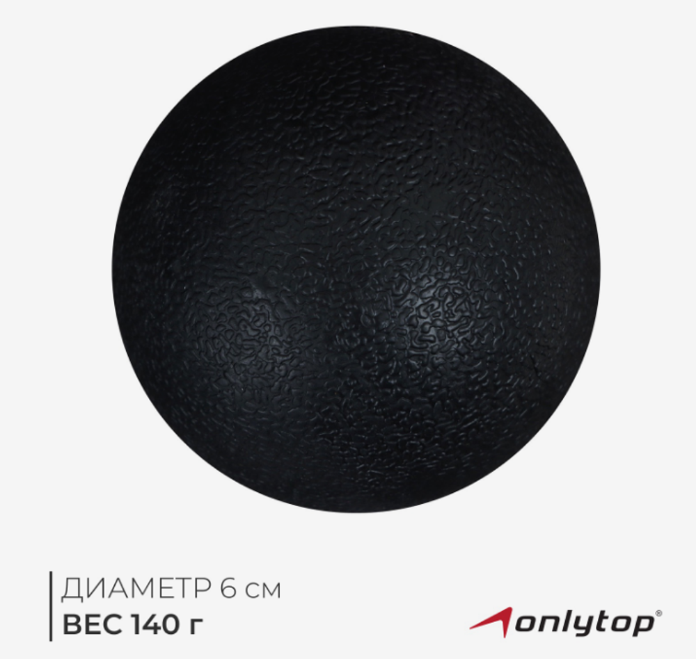 Мяч массажный ONLYTOP, d=6 см, 140 г, МИКС