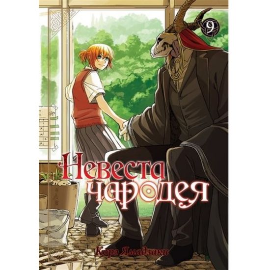 Манга Невеста чародея. Том 9