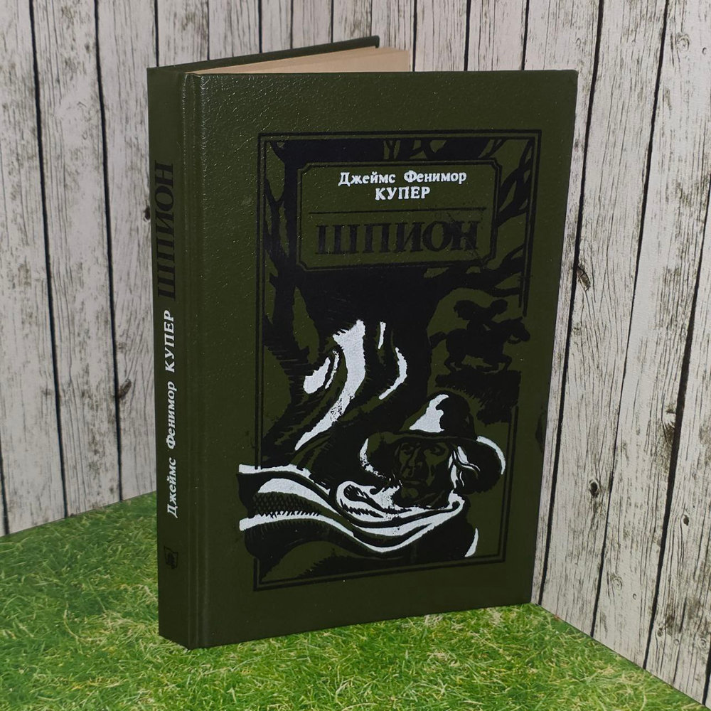 Шпион, или Повесть о нейтральной территории. Купер Джеймс Фенимор
