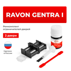 Ремкомплект ограничителей дверей Ravon GENTRA (I) (2 двери, тип 34) 2015-2018