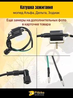 P+- Bt Kt Rt Et Катушка зажигания мопед Альфа, Дельта - с насвечником