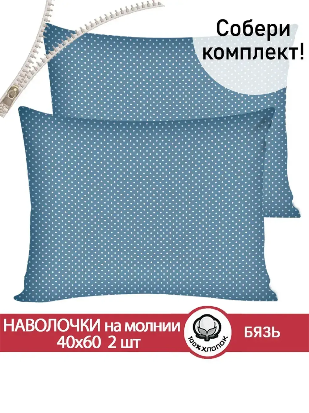 Наволочка комплект 2шт бязь Сказка "Пшено" 40x60 см на молнии