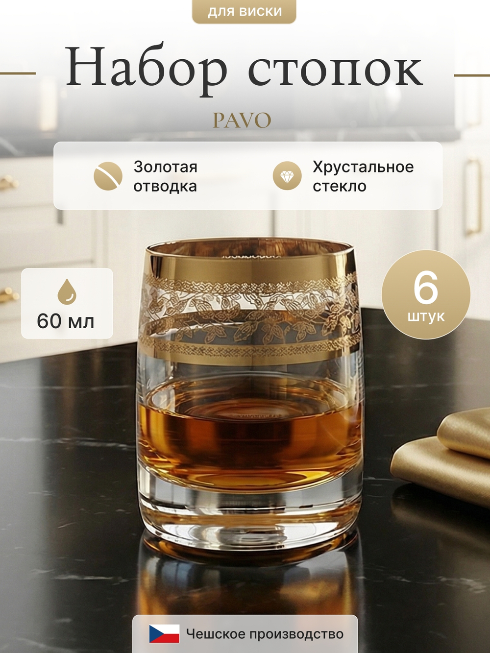 Набор стопок "PAVO" Панто золото 60 мл 6 шт