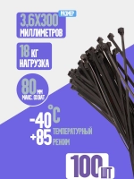 Стяжки пластиковые (хомуты) нейлоновые чёрные 3,6*300, 100 штук