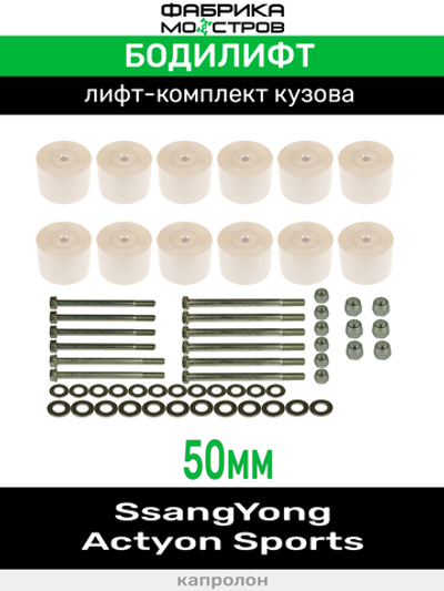 Бодилифт SsangYong Action Sports 50 мм