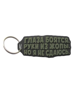 Брелок Глаза боятся оливковый