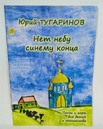 № 207 Юрий ТУГАРИНОВ : Нет небу синему конца : песни и хоры для детей и юношества