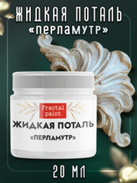 Жидкая поталь «Перламутр»